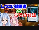 【小ネタ回】集団VS集団　しつこい請願者VS災厄の行進【MTGA】【琴葉葵　琴葉茜】