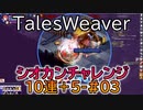 【TW】シオカンチャレンジ10連＋５-#03【1回ミスってます】
