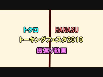 【トーキングフェスタ2019】振返り動画