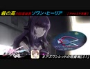 【星翼ゆっくり実況】ソワン・ヒーリアは使える子！【051】
