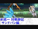 【ポケモンUSM】氷統一対戦御記　page. 23　【サンドパン編】