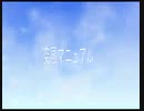 【未完成】突風マニュアル【オリジナルpv】
