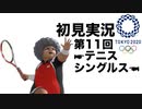 【初見実況】東京2020オリンピック 第11回【テニス（シングルス）】