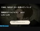 FINAL FANTASY XIV 物理DPSロールクエスト　part2