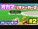 【マリオメーカー2】オカマがマリメのストーリーモードで修行♡ #2