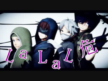 【第五人格MMD】LaLaL危【陰キャ組】