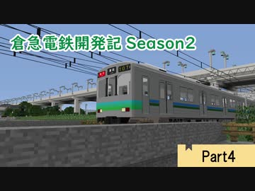 【Minecraft】倉急電鉄開発記season2-4