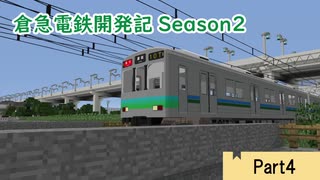 【Minecraft】倉急電鉄開発記season2-4