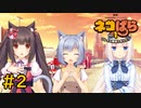 【ネコぱら Vol.1】ネコとイチャイチャしたい友人と実況プレイ part2