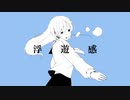 【歌ってみた】浮遊感/はるふり@SoA
