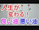 【食育　栄養学】毎日の食べ物が変わると人生が変わる！良い食べ物習慣！　良い油・悪い油！