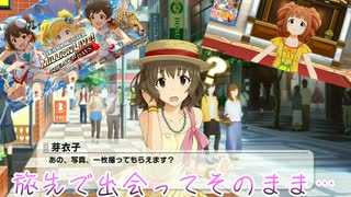 【実況】アイマス(デレステ★ミリシタ)～旅先で出会ってそのまま…～