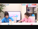 Pyxisのキラキラ大作戦！ 第172回
