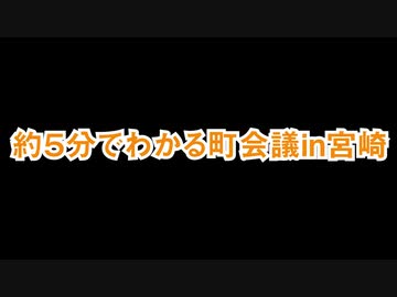 約５分でわかる町会議in宮崎