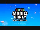【三姉妹で実況】　スーパーマリオパーティ　～part1～