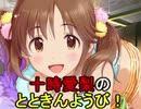 十時愛梨のとときんようび！　第24回