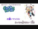 ニコカラ　お願いマッスル　off　vocal　【ダンベル何キロ持てる？OP】