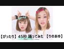 【ぴったり】45秒 踊ってみた【りのあゆ】