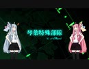 【R6S】琴葉特殊部隊　カジュアル作戦Part2【VOICEROID実況】