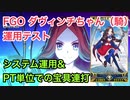【FGO】ダヴィンチちゃん（騎）運用テスト ①宝物庫QP礼装ガン積みシステム周回 ②ゲージ持ちボス戦でのPT単位宝具連打