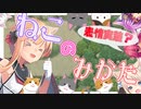 【フレイと】異世界の恋姫と邪仙の企み【千年戦争アイギス】