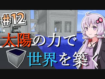 【Minecraft】太陽の力で世界を築く #12【VOICEROID実況】