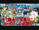 【FGO】フレポ召喚　7騎全て宝具5にするのにフレポいくつ必要か？Part1【ゆっくり】