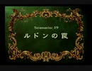 【天才軍師】ラングリッサー4やるよ_シナリオ１９＿A（３ぶんの１）【ジョイント】
