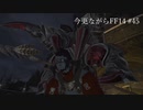 今更ながらFF14実況 #45 【ゆっくり実況】