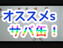 オススメ！サバ缶！！　スーパー発達メンター　NLPer　親子発達お悩み相談室　子ども　発達支援　コーチ　ティーチ　メンター　心理　感覚統合　原始反射　視覚　大脳　EQ　IQ