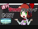 週刊音MADランキング #487 -8月第1週
