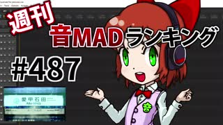 週刊音MADランキング #487 -8月第1週