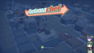 Automachef　ゆっくり&ボイロ実況プレイ動画　Part01