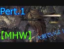 【MHW】久しぶりなので鳥竜種に犠牲になってもらうモンハン