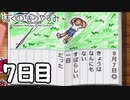 始まるぞおれのなつやすみが　7日目【ぼくのなつやすみ】