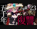 【Total War:WARHAMMER Ⅱ】五千年の復讐　＃２３【夜のお兄ちゃん実況】