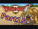 #15【実況プレイ】仲間と一緒に！可愛い勇者さんになるよ！【DQ2】