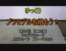 ゆっくり　プラモデルを組もう！　第01回　ミニ四駆　シャドウシャーク+α