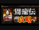 真・三國無双斬実況。 イベント周瑜伝！コツと報酬！徐庶は幸せになりたい（仮）その８