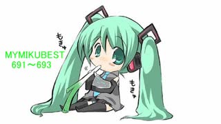 MYMIKUBEST691～693＋番外編15曲ーFINAL