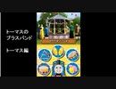 DSソフト [ トーマスのブラスバンド トーマス編 ] 　きかんしゃトーマス DSではじめる 知育学習　より