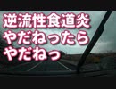 逆流性食道炎