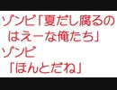 【2ch】ゾンビ「夏だし腐るのはえーな俺たち」ゾンビ「ほんとだね」