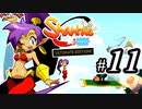 【Shantae Half-Genie Hero】シャンティシリーズ、プレイしていきたい（トロフィー100%）part11【実況】