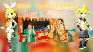 【鏡音リン·レンV4x】 Hot Hot Hot(東方神起の曲)