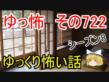 【ゆっ怖】ゆっくり怖い話・その722【怪談】