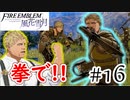 【実況】私、先生になりました。【ファイアーエムブレム風花雪月実況】part16