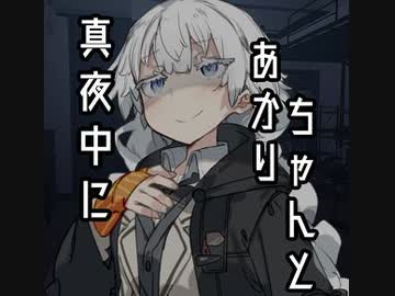 真夜中にあかりちゃんと...