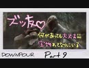 【実況】サイレントヒル ダウンプアやろうぜ！　その９ッ！