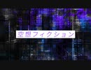 ナナシノユウ - 空想フィクション feat. 初音ミク